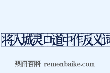 将入城灵口道中作反义词是什么意思的图片